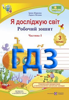 ГДЗ Я досліджую світ 3 клас Будна 2022 зошит Частина 1 - обкладинка