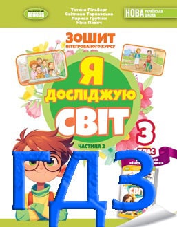 ГДЗ Я досліджую світ 3 клас Гільберг 2025 зошит Частина 2 - обкладинка