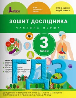 ГДЗ Я досліджую світ 3 клас Іщенко 2020 зошит Частина 1 - обкладинка