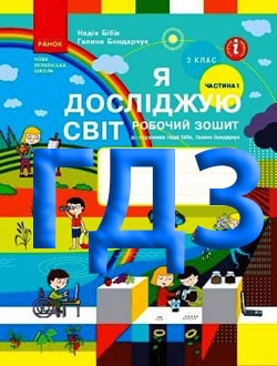 ГДЗ Я досліджую світ 3 клас Бібік 2024 Робочий зошит №1 - обкладинка