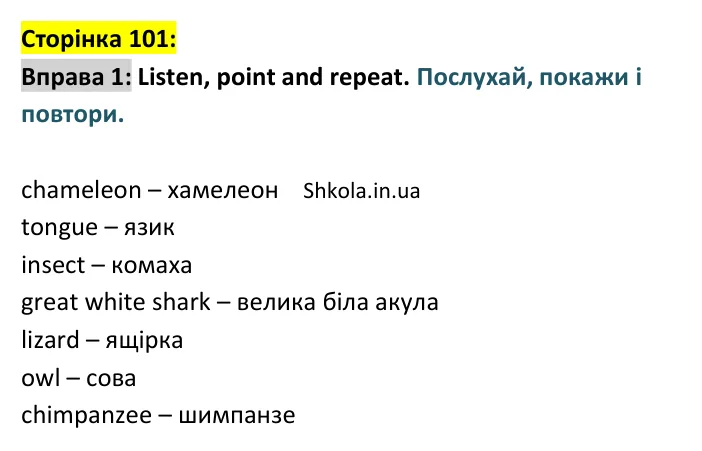 Відповідь до вправи 1, сторінка 101 - ГДЗ Англійська мова 4 клас Карпюк 2026