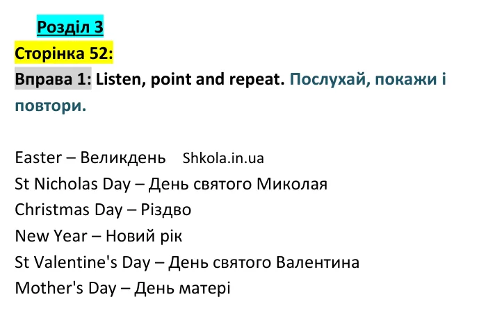 Відповідь до вправи 1, сторінка 52 - ГДЗ Англійська мова 4 клас Карпюк 2026