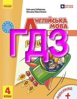 ГДЗ Англійська мова 4 клас Губарєва 2026 - обкладинка