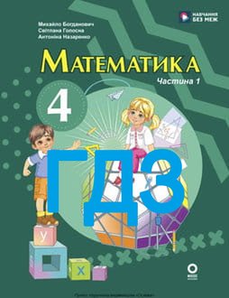ГДЗ Математика 4 клас Богданович 2026 ч.1 - обкладинка