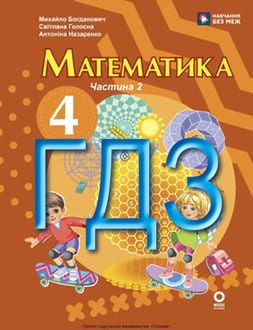 ГДЗ Математика 4 клас Богданович 2026 ч.2 - обкладинка