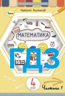 ГДЗ Математика 4 клас Листопад 2026 ч.1 - обкладинка