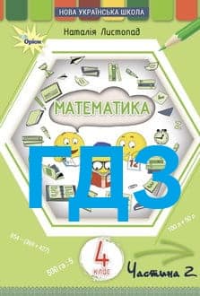 ГДЗ Математика 4 клас Листопад 2026 ч.2 - обкладинка