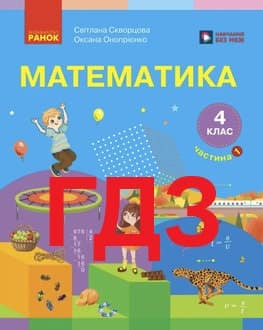 ГДЗ Математика 4 клас Скворцова 2026 ч.1 - обкладинка