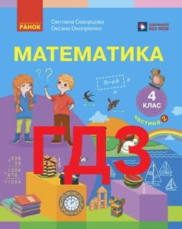 ГДЗ Математика 4 клас Скворцова 2026 ч.2 - обкладинка