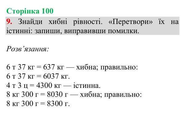 Відповідь до завдання 9, сторінка 100 - ГДЗ Математика 4 клас Богданович 2026 частина 1