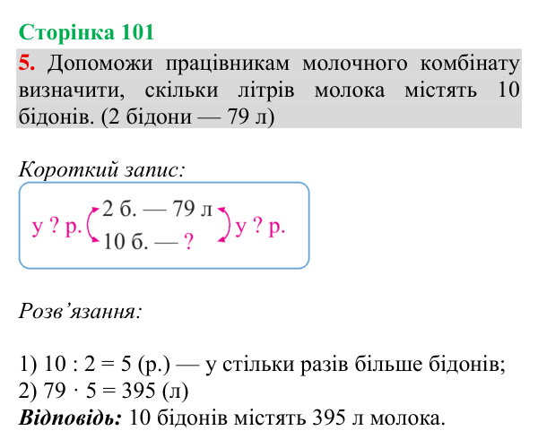 Відповідь до завдання 5, сторінка 101 - ГДЗ Математика 4 клас Богданович 2026 частина 1