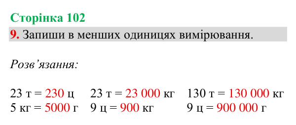 Відповідь до завдання 9, сторінка 102 - ГДЗ Математика 4 клас Богданович 2026 частина 1