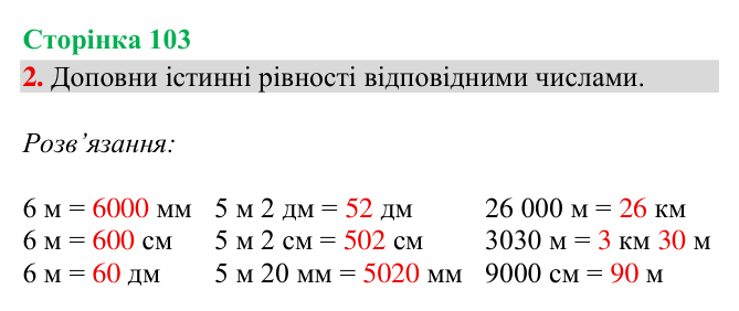 Відповідь до завдання 2, сторінка 103 - ГДЗ Математика 4 клас Богданович 2026 частина 1