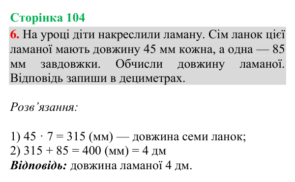 Відповідь до завдання 6, сторінка 104 - ГДЗ Математика 4 клас Богданович 2026 частина 1