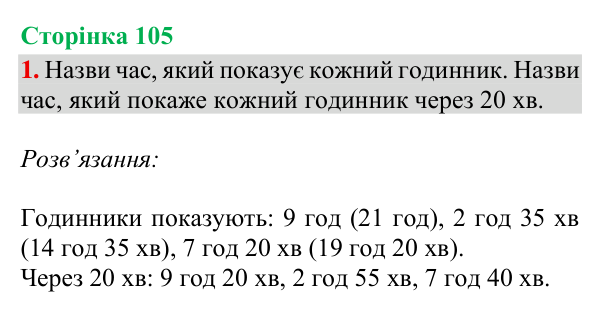 Відповідь до завдання 1, сторінка 105 - ГДЗ Математика 4 клас Богданович 2026 частина 1