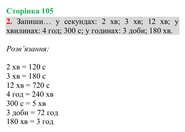 Відповідь до завдання 2, сторінка 105 - ГДЗ Математика 4 клас Богданович 2026 частина 1