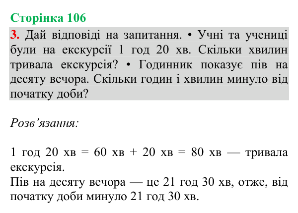 Відповідь до завдання 3, сторінка 106 - ГДЗ Математика 4 клас Богданович 2026 частина 1