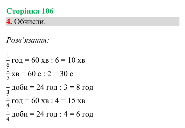 Відповідь до завдання 4, сторінка 106 - ГДЗ Математика 4 клас Богданович 2026 частина 1