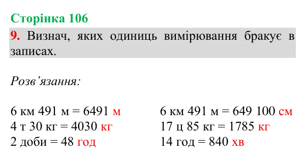 Відповідь до завдання 9, сторінка 106 - ГДЗ Математика 4 клас Богданович 2026 частина 1