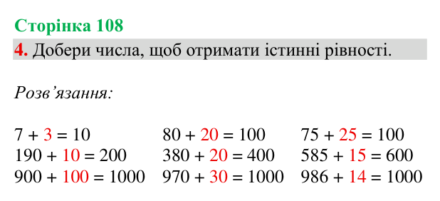 Відповідь до завдання 4, сторінка 108 - ГДЗ Математика 4 клас Богданович 2026 частина 1