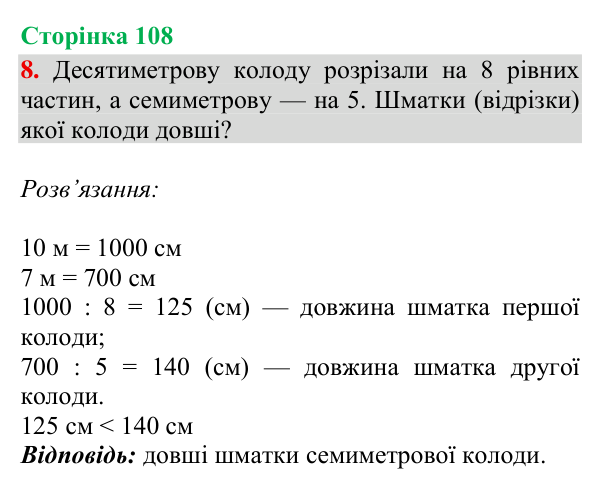 Відповідь до завдання 8, сторінка 108 - ГДЗ Математика 4 клас Богданович 2026 частина 1