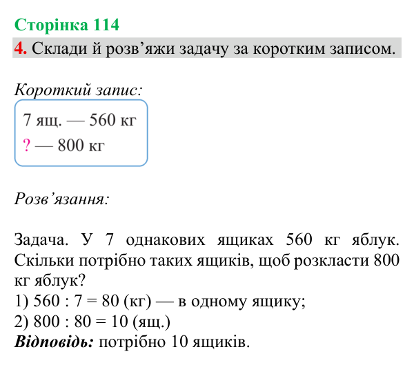 Відповідь до завдання 4, сторінка 114 - ГДЗ Математика 4 клас Богданович 2026 частина 1