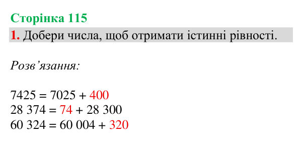 Відповідь до завдання 1, сторінка 115 - ГДЗ Математика 4 клас Богданович 2026 частина 1