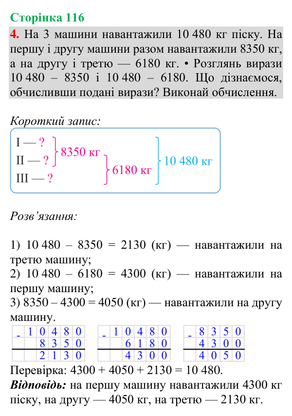 Відповідь до завдання 4, сторінка 116 - ГДЗ Математика 4 клас Богданович 2026 частина 1
