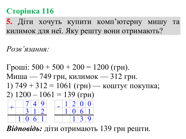 Відповідь до завдання 5, сторінка 116 - ГДЗ Математика 4 клас Богданович 2026 частина 1