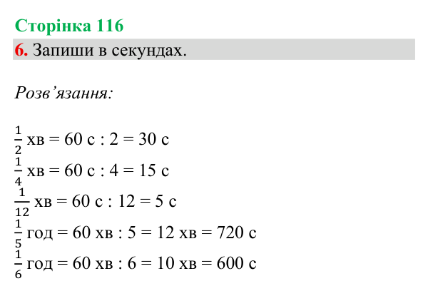Відповідь до завдання 6, сторінка 116 - ГДЗ Математика 4 клас Богданович 2026 частина 1