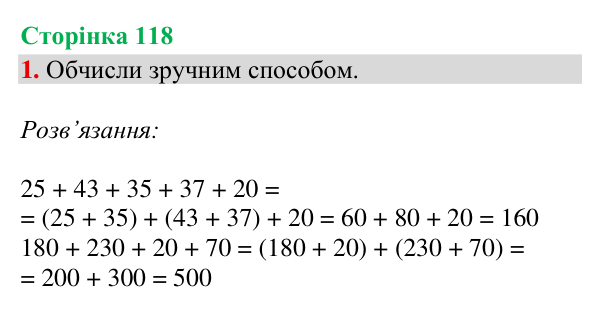 Відповідь до завдання 1, сторінка 118 - ГДЗ Математика 4 клас Богданович 2026 частина 1