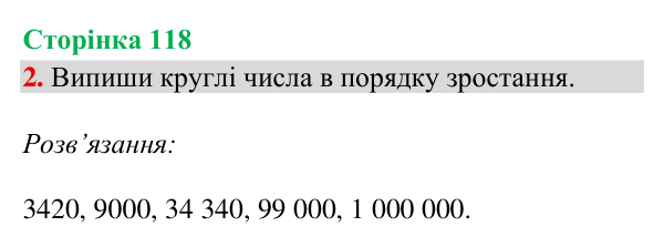 Відповідь до завдання 2, сторінка 118 - ГДЗ Математика 4 клас Богданович 2026 частина 1