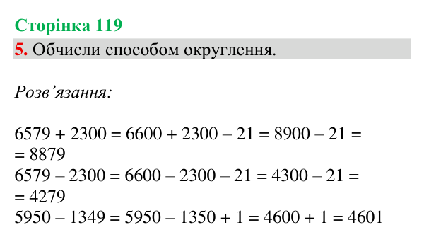 Відповідь до завдання 5, сторінка 119 - ГДЗ Математика 4 клас Богданович 2026 частина 1