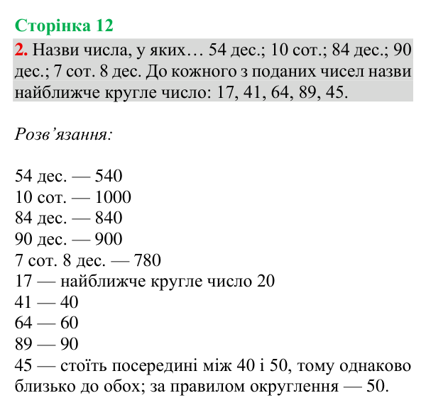 Відповідь до завдання 2, сторінка 12 - ГДЗ Математика 4 клас Богданович 2026 частина 1