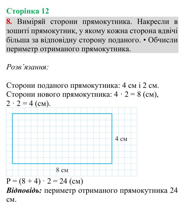 Відповідь до завдання 8, сторінка 12 - ГДЗ Математика 4 клас Богданович 2026 частина 1