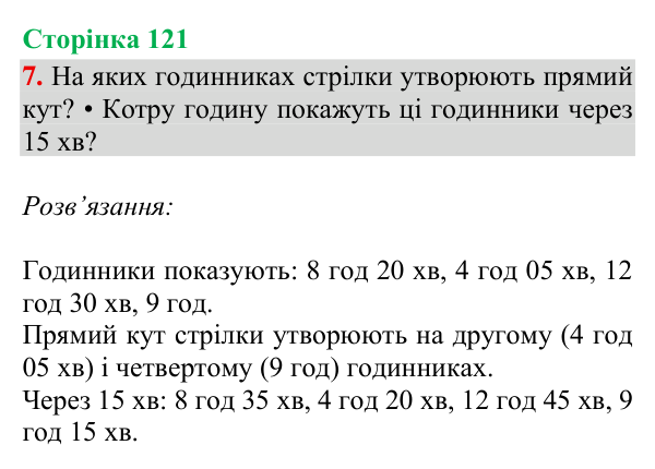 Відповідь до завдання 7, сторінка 121 - ГДЗ Математика 4 клас Богданович 2026 частина 1