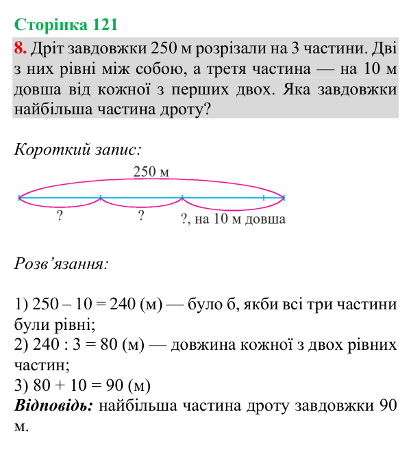Відповідь до завдання 8, сторінка 121 - ГДЗ Математика 4 клас Богданович 2026 частина 1