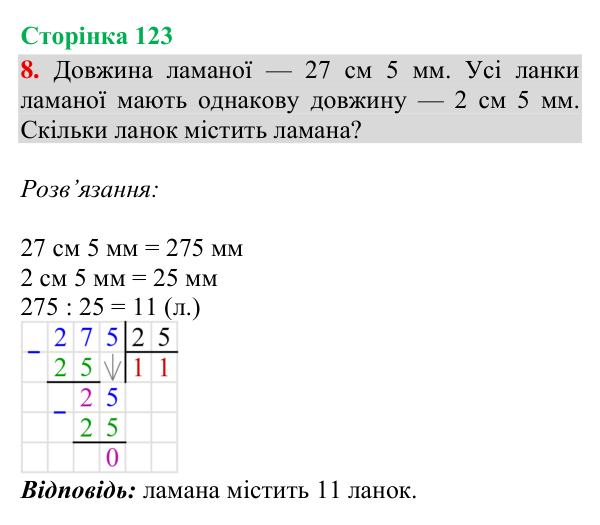Відповідь до завдання 8, сторінка 123 - ГДЗ Математика 4 клас Богданович 2026 частина 1
