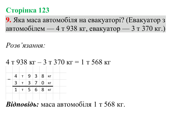 Відповідь до завдання 9, сторінка 123 - ГДЗ Математика 4 клас Богданович 2026 частина 1