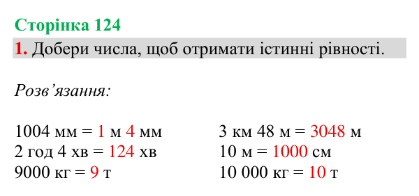 Відповідь до завдання 1, сторінка 124 - ГДЗ Математика 4 клас Богданович 2026 частина 1