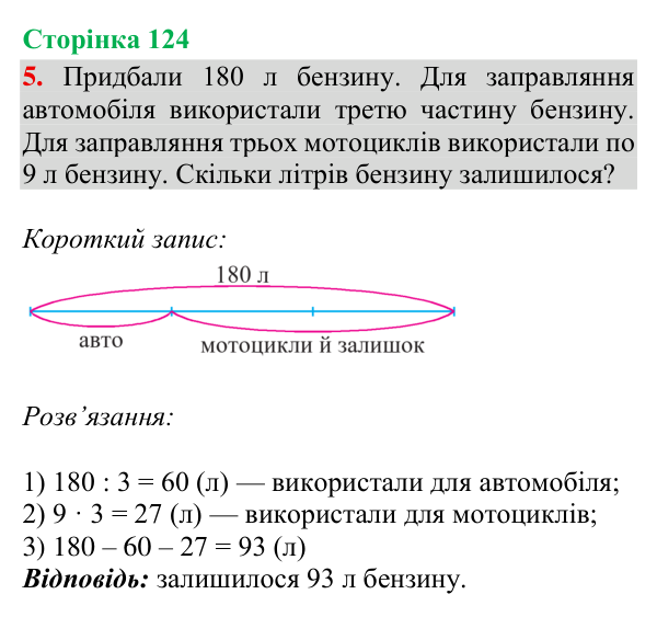 Відповідь до завдання 5, сторінка 124 - ГДЗ Математика 4 клас Богданович 2026 частина 1