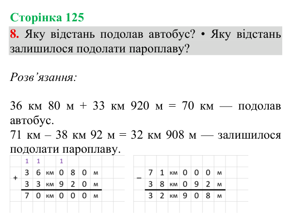 Відповідь до завдання 8, сторінка 125 - ГДЗ Математика 4 клас Богданович 2026 частина 1