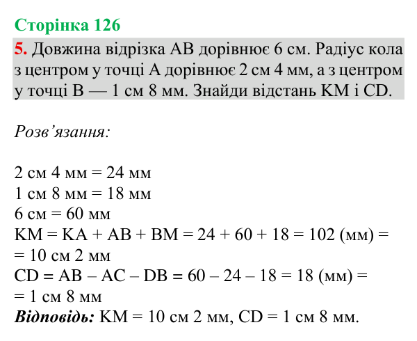 Відповідь до завдання 5, сторінка 126 - ГДЗ Математика 4 клас Богданович 2026 частина 1