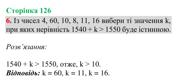 Відповідь до завдання 6, сторінка 126 - ГДЗ Математика 4 клас Богданович 2026 частина 1