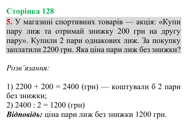 Відповідь до завдання 5, сторінка 128 - ГДЗ Математика 4 клас Богданович 2026 частина 1