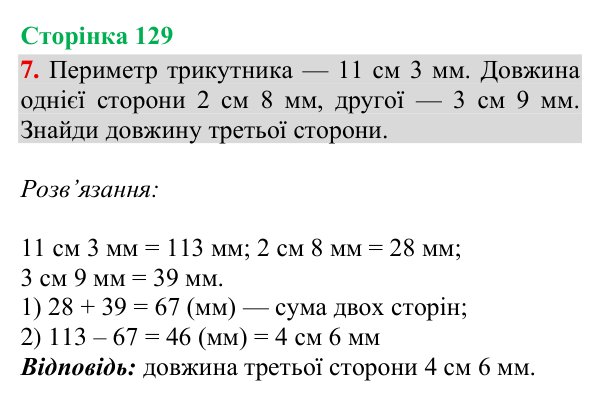 Відповідь до завдання 7, сторінка 129 - ГДЗ Математика 4 клас Богданович 2026 частина 1