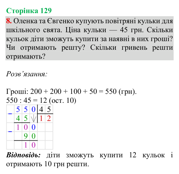 Відповідь до завдання 8, сторінка 129 - ГДЗ Математика 4 клас Богданович 2026 частина 1