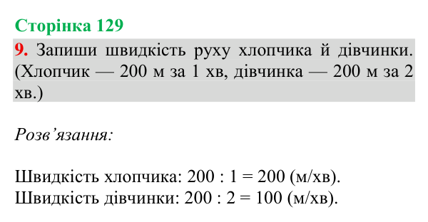 Відповідь до завдання 9, сторінка 129 - ГДЗ Математика 4 клас Богданович 2026 частина 1