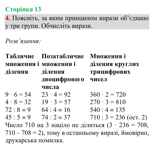 Відповідь до завдання 4, сторінка 13 - ГДЗ Математика 4 клас Богданович 2026 частина 1