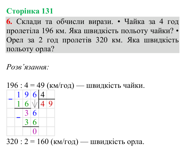 Відповідь до завдання 6, сторінка 131 - ГДЗ Математика 4 клас Богданович 2026 частина 1